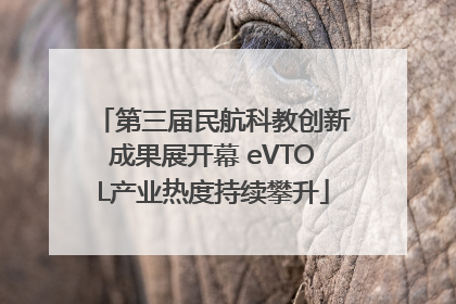 第三届民航科教创新成果展开幕 eVTOL产业热度持续攀升
